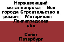 Нержавеющий металлопрокат - Все города Строительство и ремонт » Материалы   . Ленинградская обл.,Санкт-Петербург г.